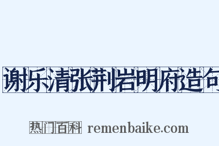 谢乐清张荆岩明府造句是什么意思的图片